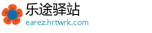 乐途驿站